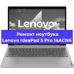 Замена разъема питания на ноутбуке Lenovo IdeaPad 5 Pro 14ACN6 в Нижнем Новгороде